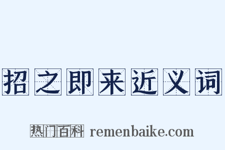 招之即来近义词是什么意思的图片